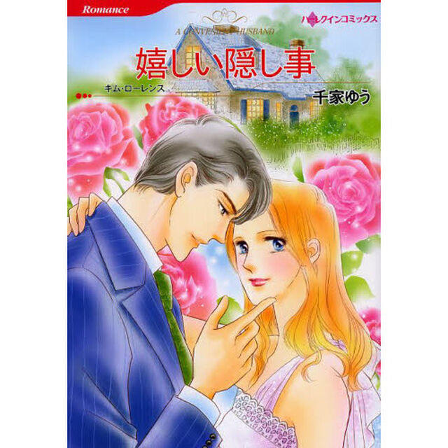 嬉しい隠し事
