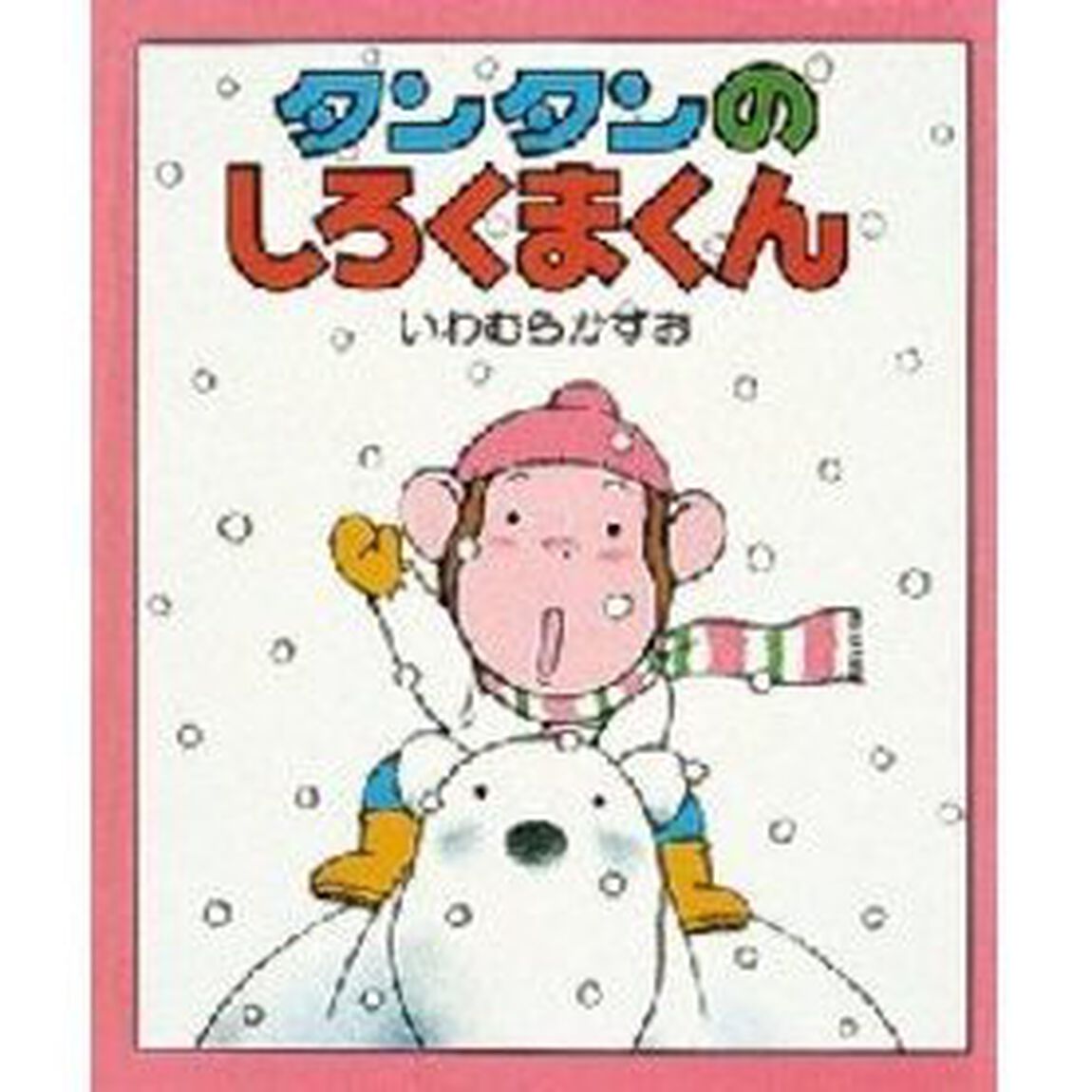 タンタンのしろくまくん
