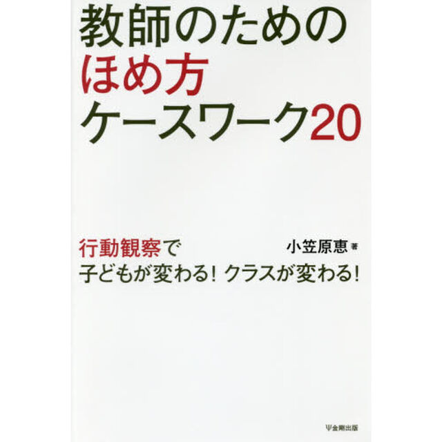 教師のためのほめ方ケースワーク２０　行動観察で子どもが変わる！クラスが変わる！