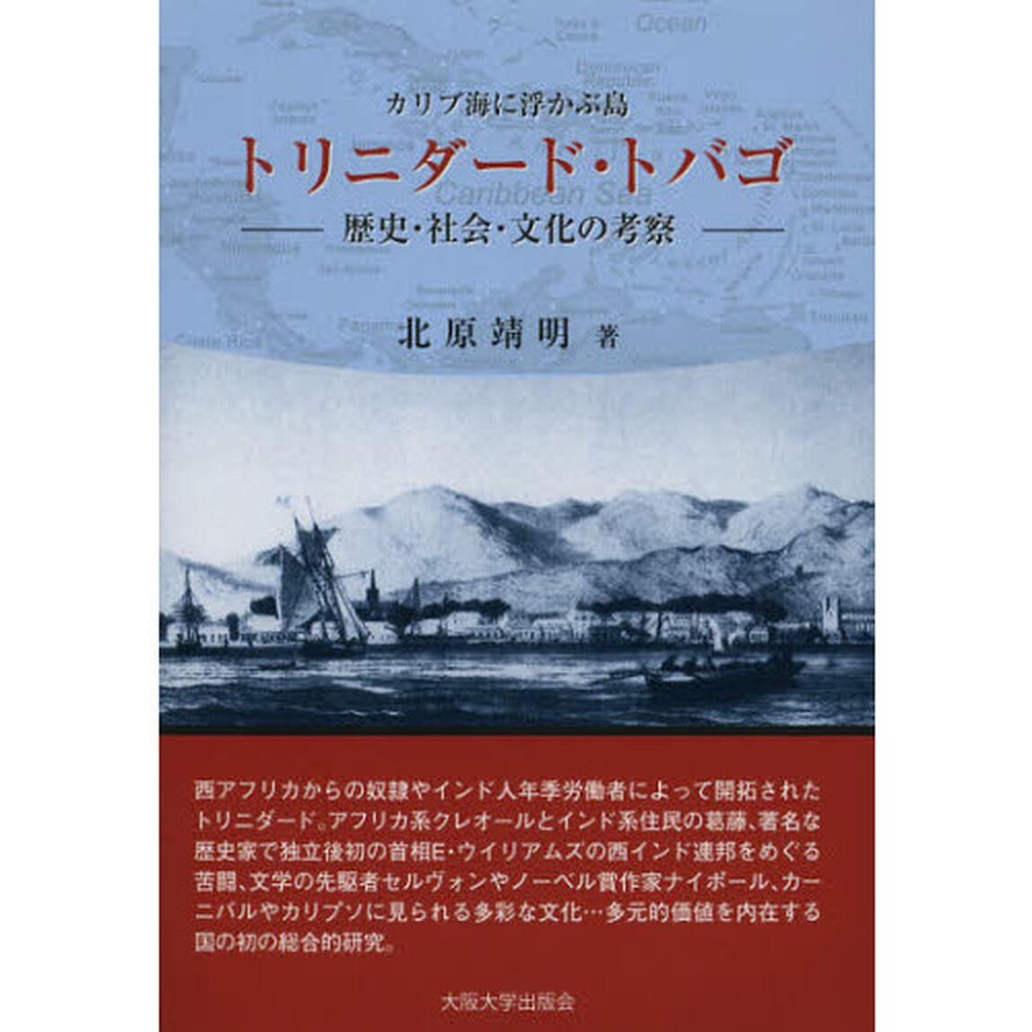 カリブ海に浮かぶ島トリニダード・トバゴ　歴史・社会・文化の考察