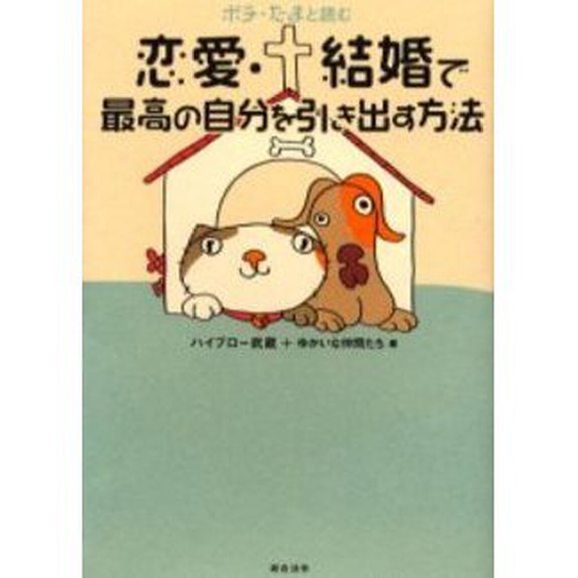 ポチ・たまと読む恋愛・結婚で最高の自分を引き出す方法