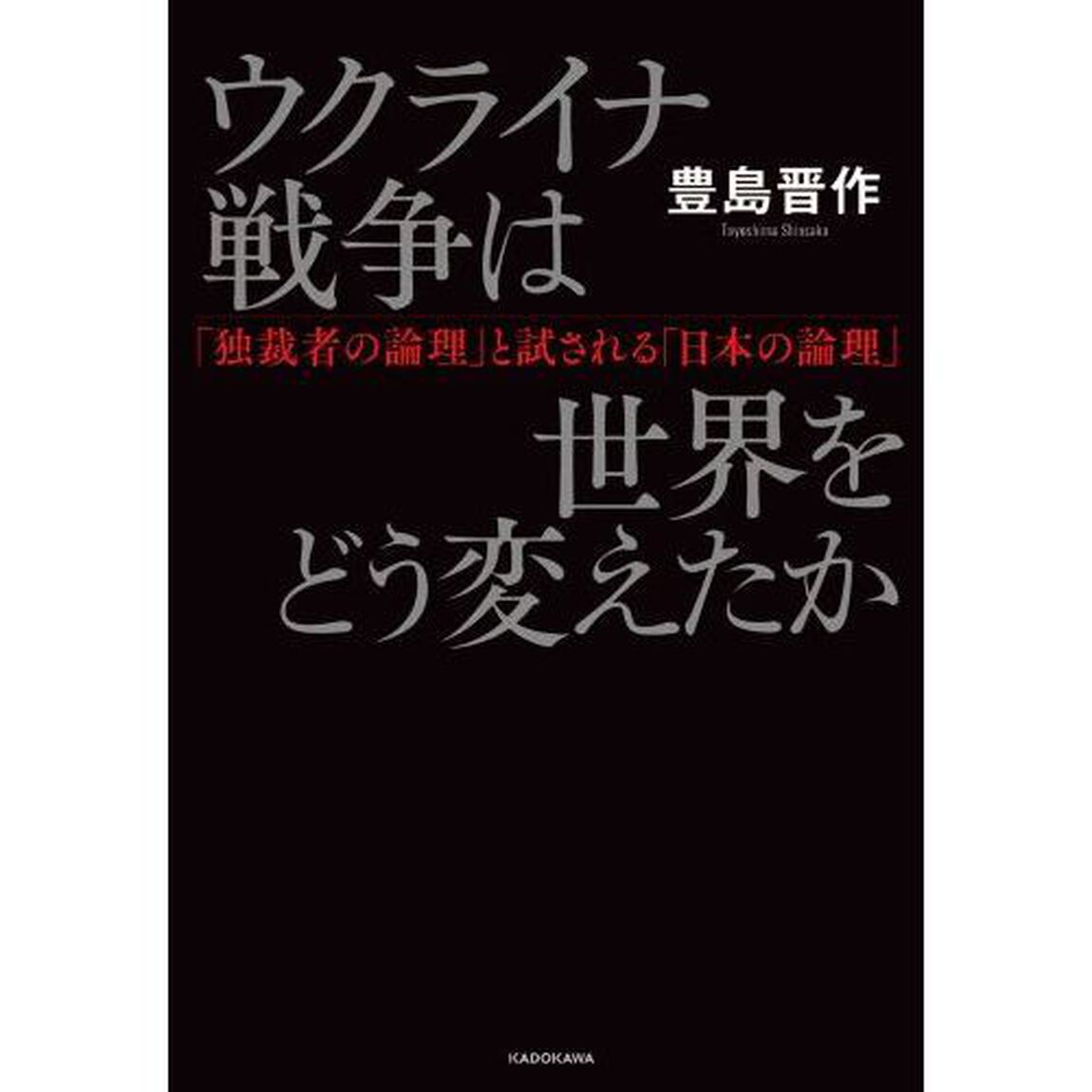 ウクライナ戦争は世界をどう変えたか　「独裁者の論理」と試される「日本の論理」