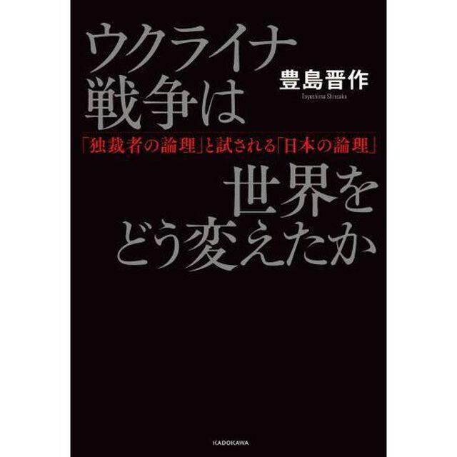 ウクライナ戦争は世界をどう変えたか　「独裁者の論理」と試される「日本の論理」