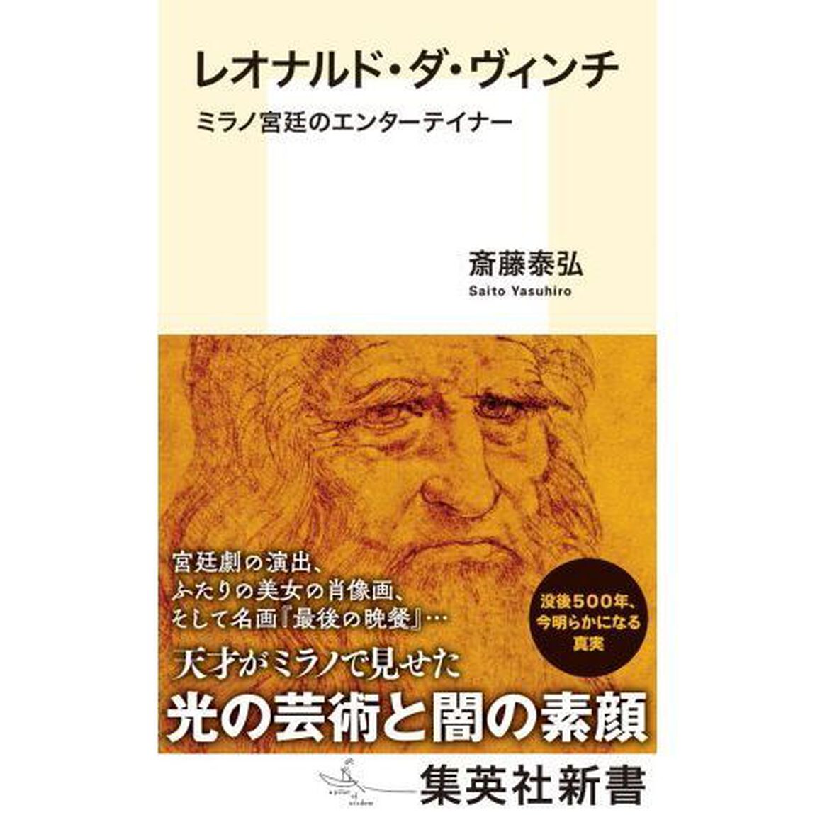 レオナルド・ダ・ヴィンチ　ミラノ宮廷のエンターテイナー