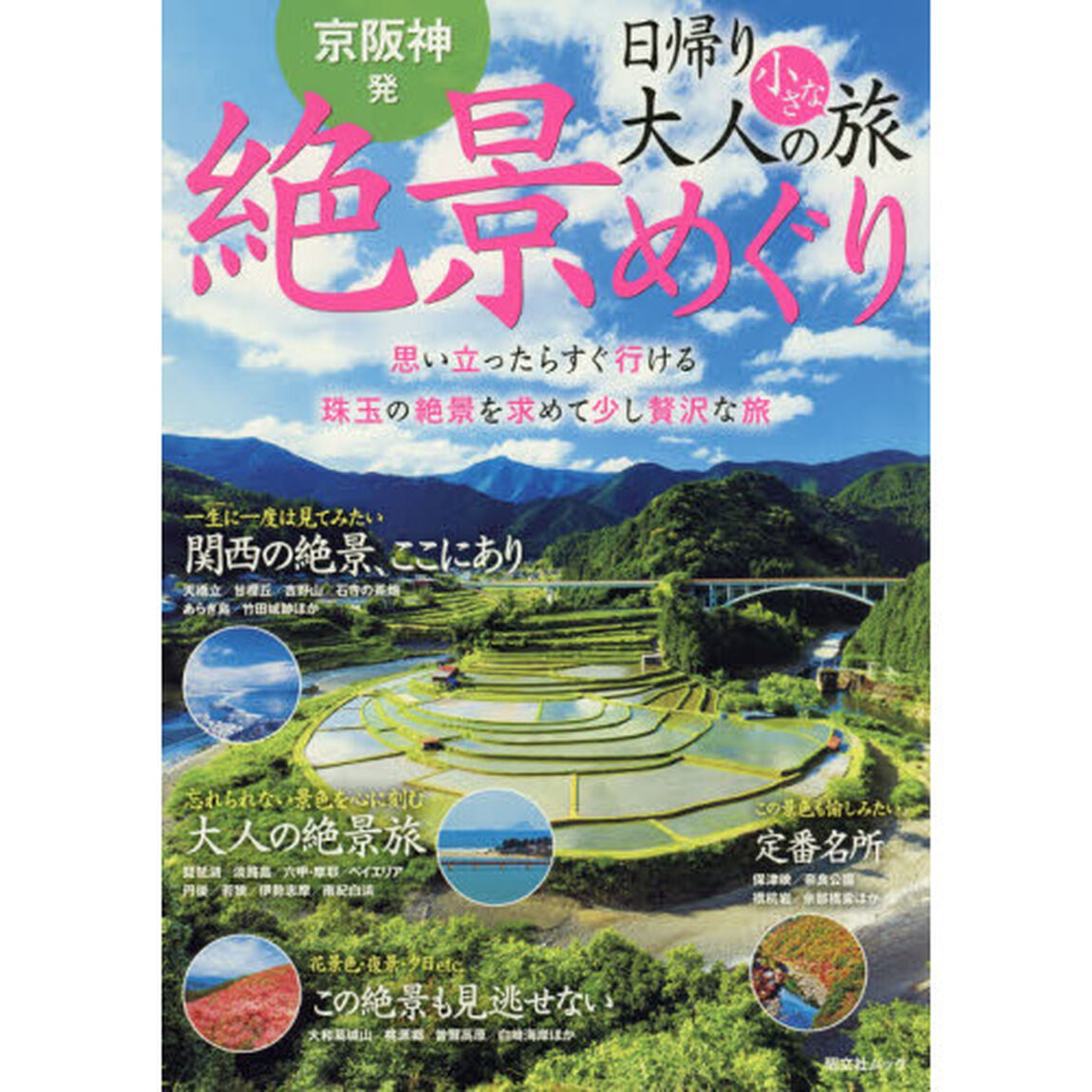 京阪神発日帰り大人の小さな旅絶景めぐり　思い立ったらすぐ行ける珠玉の絶景を求めて少し贅沢な旅