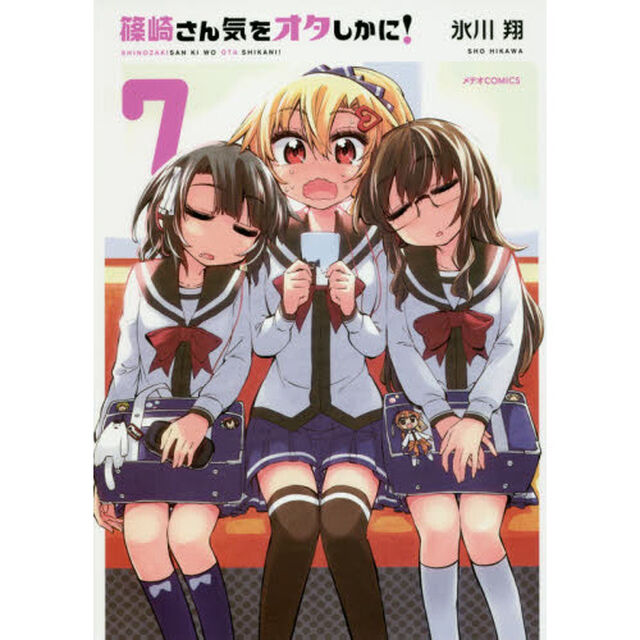 篠崎さん気をオタしかに！　７