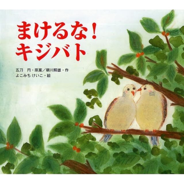 まけるな！キジバト