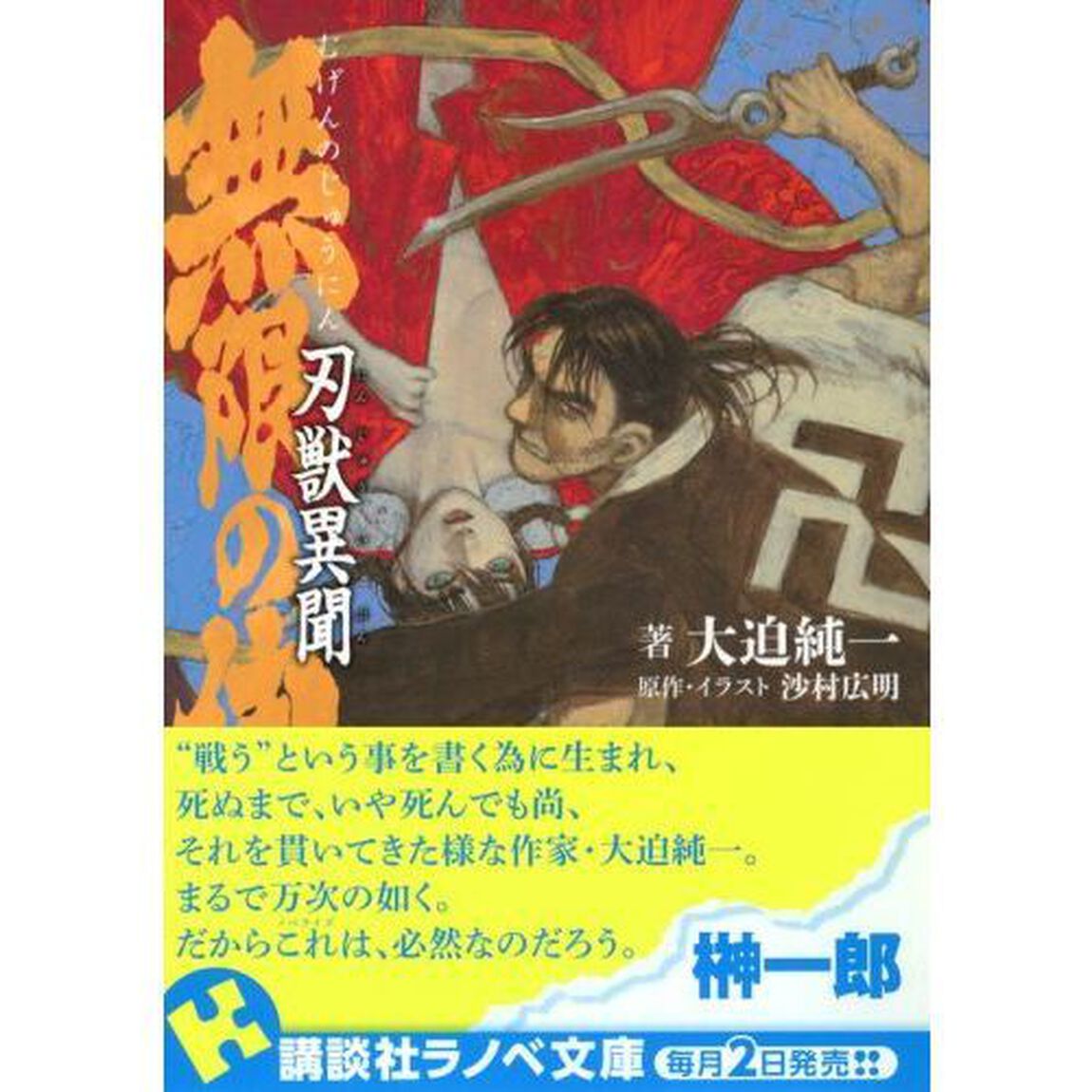 無限の住人　刃獣異聞