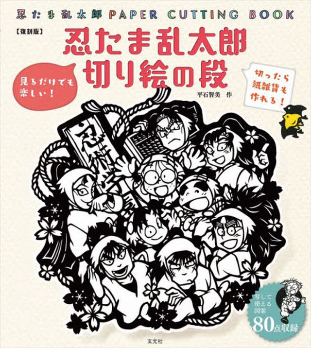 忍たま乱太郎切り絵の段　復刻版