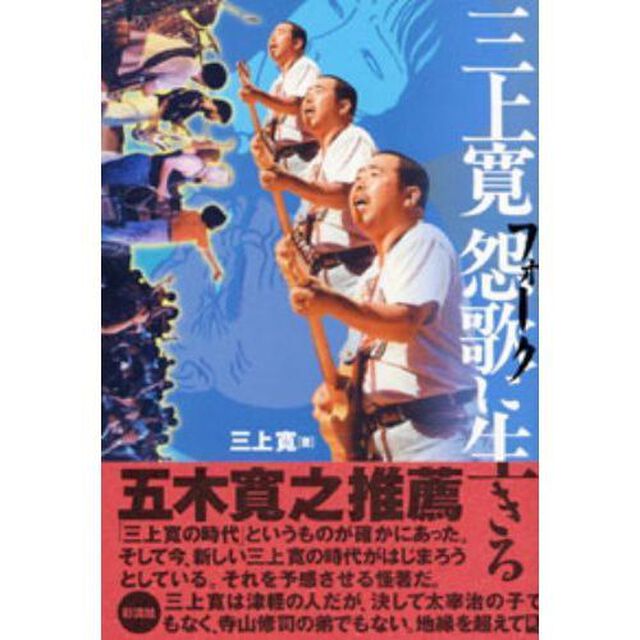 三上寛怨歌（フォーク）に生きる