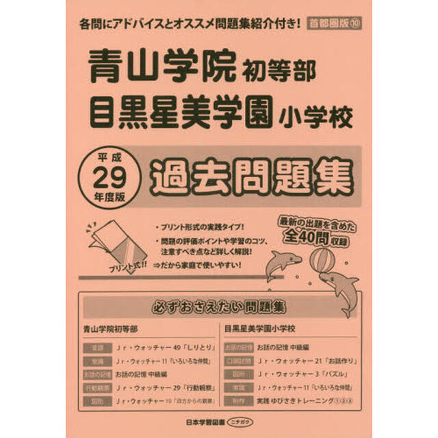 青山学院初等部・目黒星美学園小学校過去問