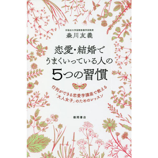 恋愛・結婚でうまくいっている人の５つの習慣　行列ができる恋愛学講座で教える「大人女子」のためのレッスン