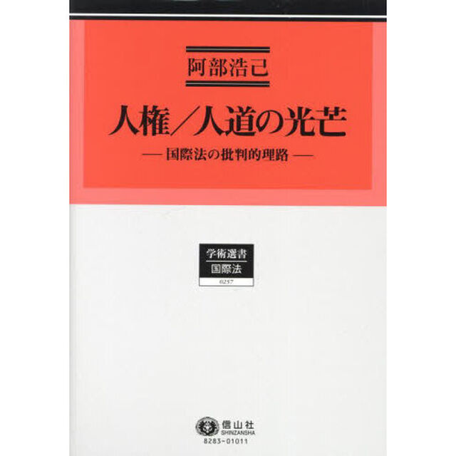 人権／人道の光芒　国際法の批判的理路