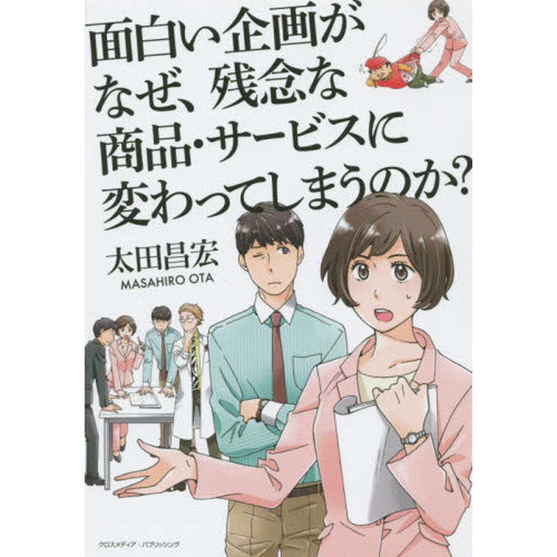 面白い企画がなぜ、残念な商品・サービスに変わってしまうのか？