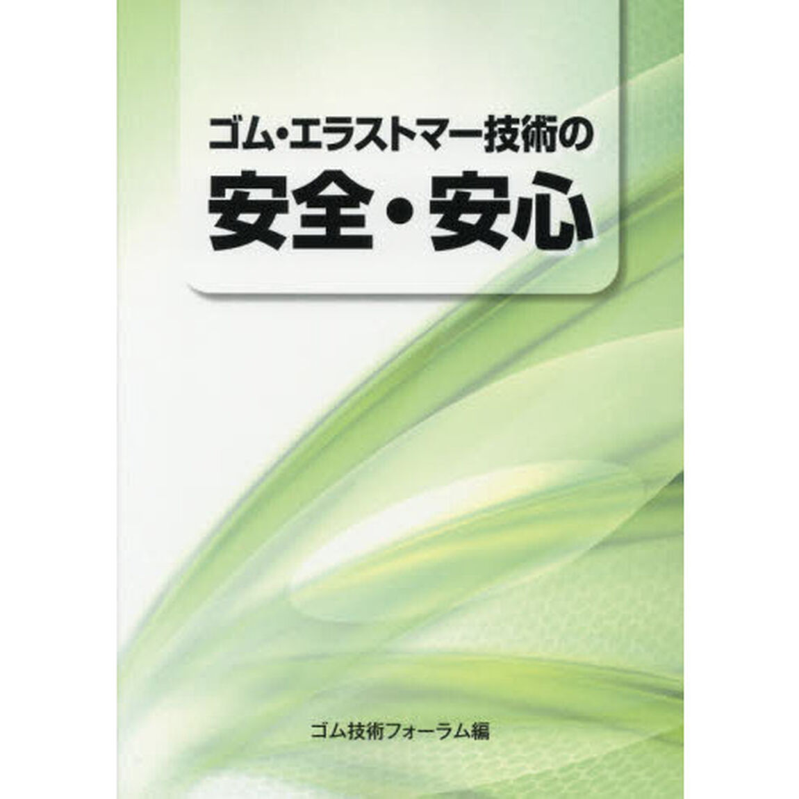 ゴム・エラストマー技術の安全・安心