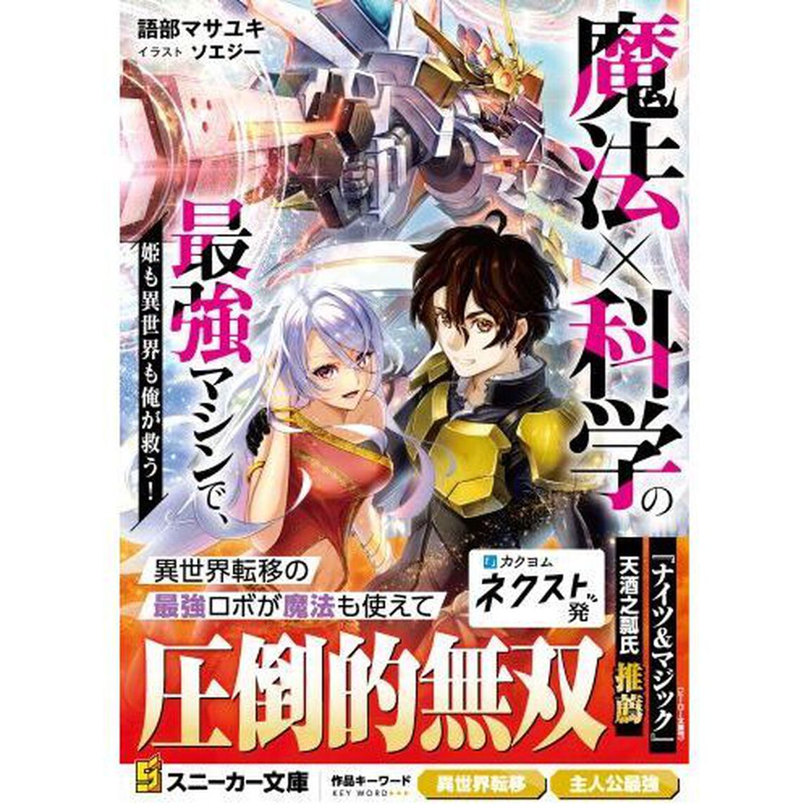 魔法&times;科学の最強マシンで、姫も異世界も俺が救う！