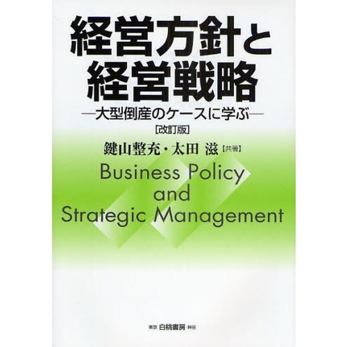 経営方針と経営戦略　大型倒産のケースに学ぶ「改訂版」