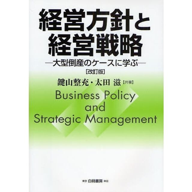 経営方針と経営戦略　大型倒産のケースに学ぶ「改訂版」