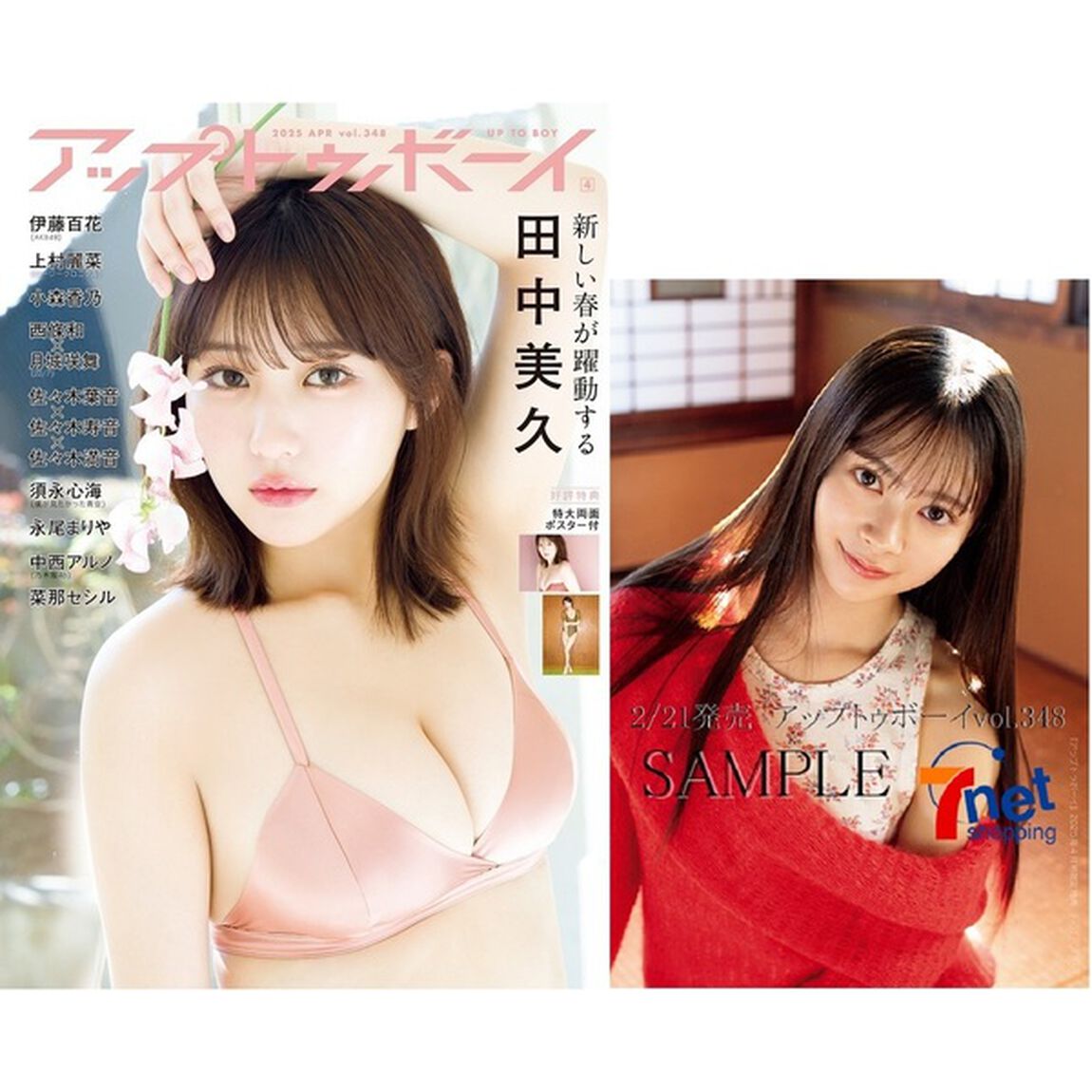 アップトゥボーイ 2025年4月号【セブンネット限定特典：伊藤百花(AKB48) ポストカード 1枚付き】