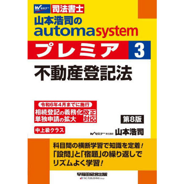 山本浩司のａｕｔｏｍａ　ｓｙｓｔｅｍプレミア　司法書士　３「第８版」「不動産登記法」