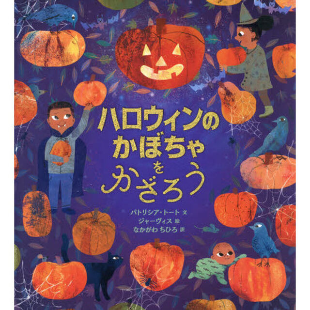 ハロウィンのかぼちゃをかざろう