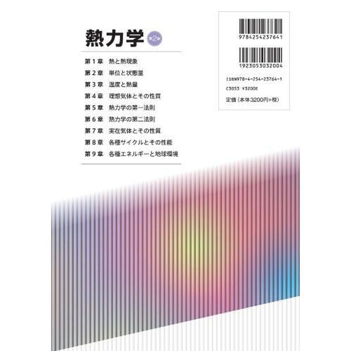 熱力学「第２版」