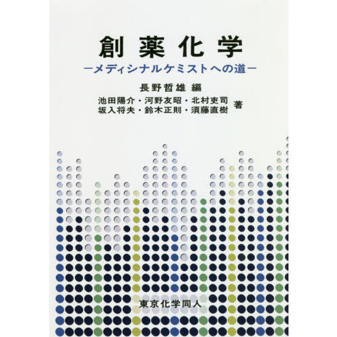 創薬化学　メディシナルケミストへの道