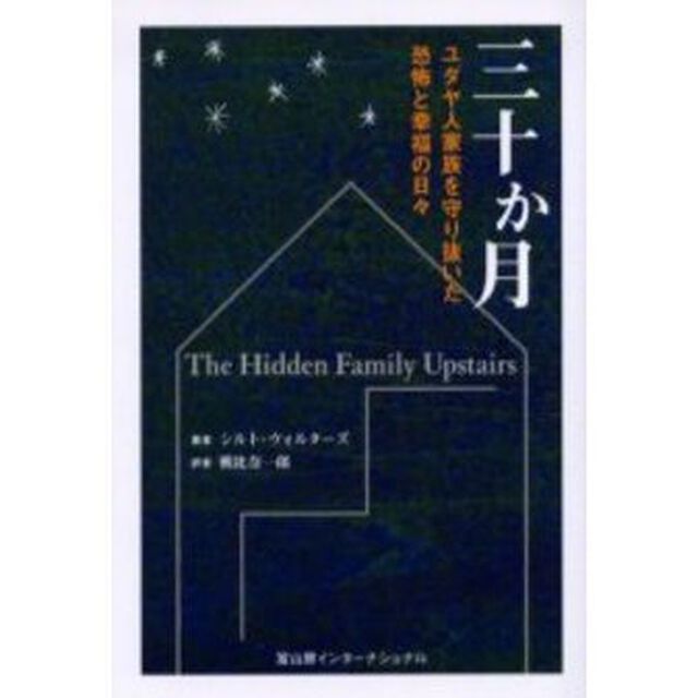 三十か月　ユダヤ人家族を守り抜いた恐怖と幸福の日々