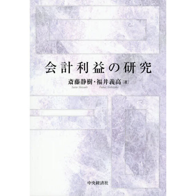 会計利益の研究