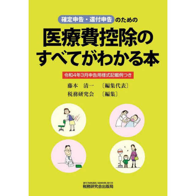 医療費控除のすべてがわかる本　確定申告・還付申告のための　令和４年３月申告用