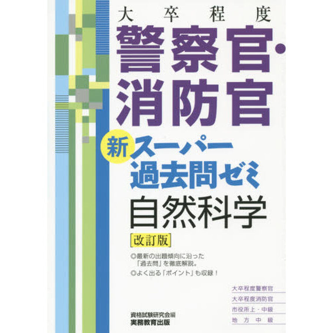大卒程度警察官・消防官新スーパー過去問ゼミ自然科学　大卒程度警察官　大卒程度消防官　市役所上・中級　地方中級「改訂版」
