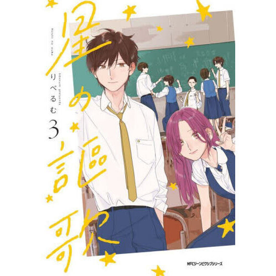 星の謳歌　３