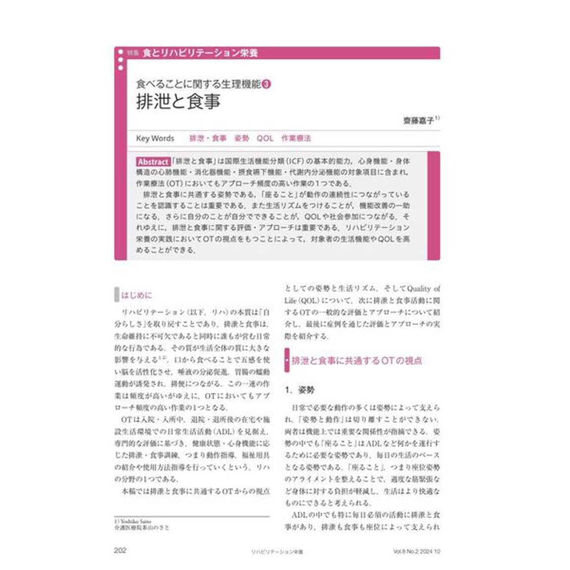 リハビリテーション栄養　日本リハビリテーション栄養学会誌　第８巻・第２号（２０２４年１０月号）「特集食とリハビリテーション栄養」