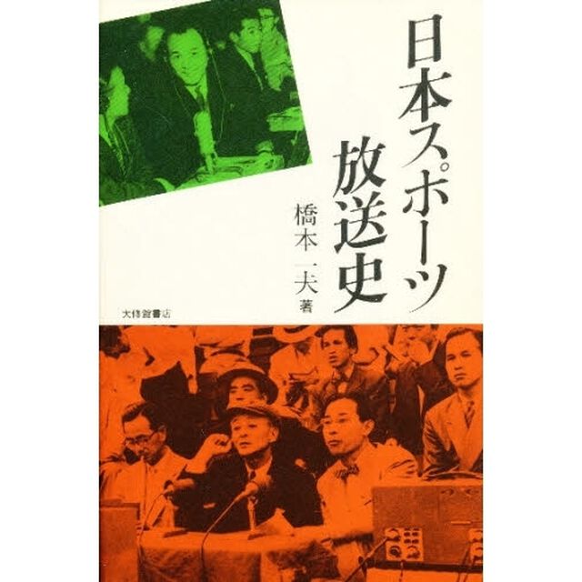 日本スポーツ放送史