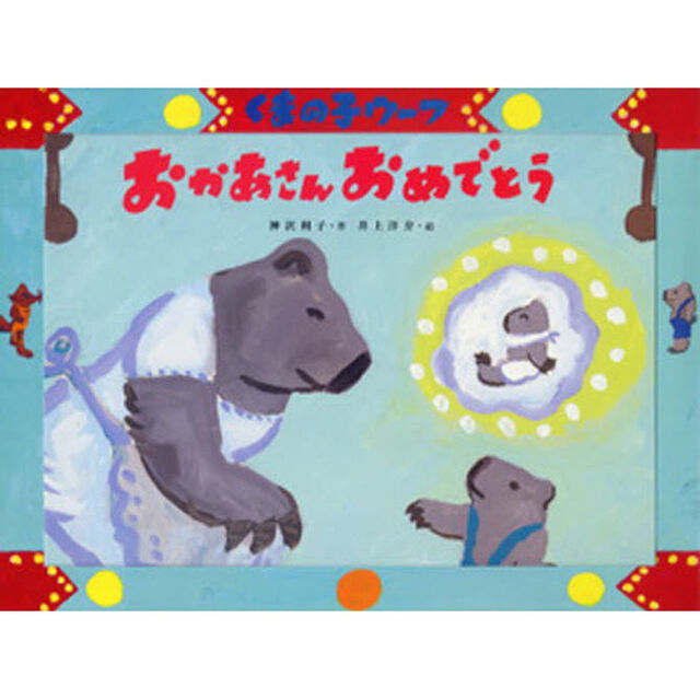 おかあさんおめでとう