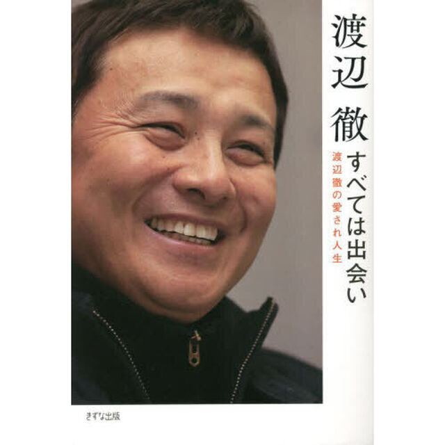 すべては出会い　渡辺徹の愛され人生