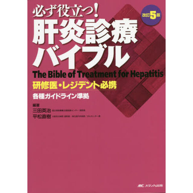 必ず役立つ！肝炎診療バイブル　研修医・レジデント必携「改訂５版」