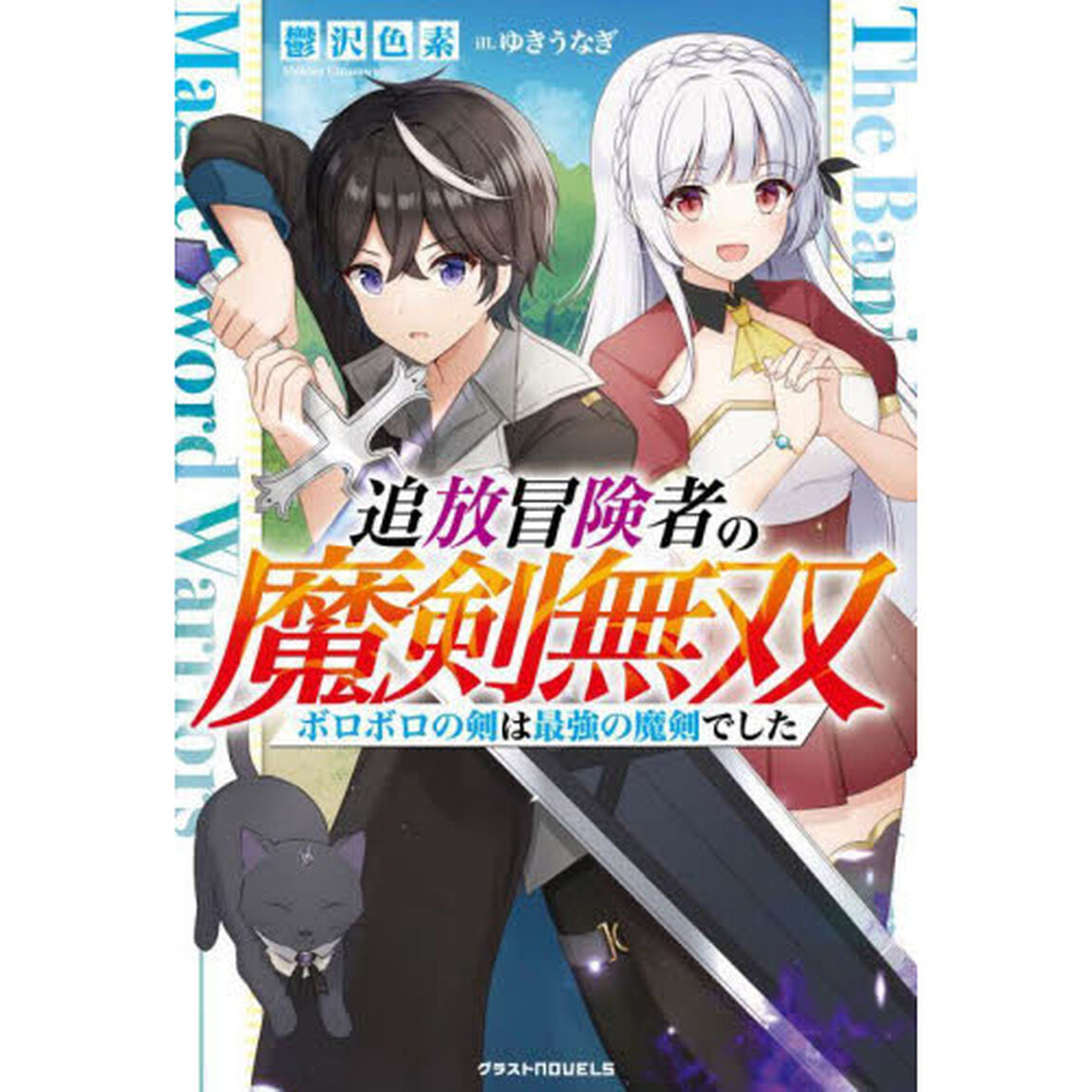 追放冒険者の魔剣無双　ボロボロの剣は最強の魔剣でした