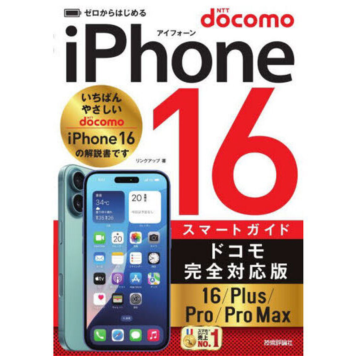 ゼロからはじめるiPhone16スマートガイドドコモ完全対応版16/Plus/Pro/Pro Max