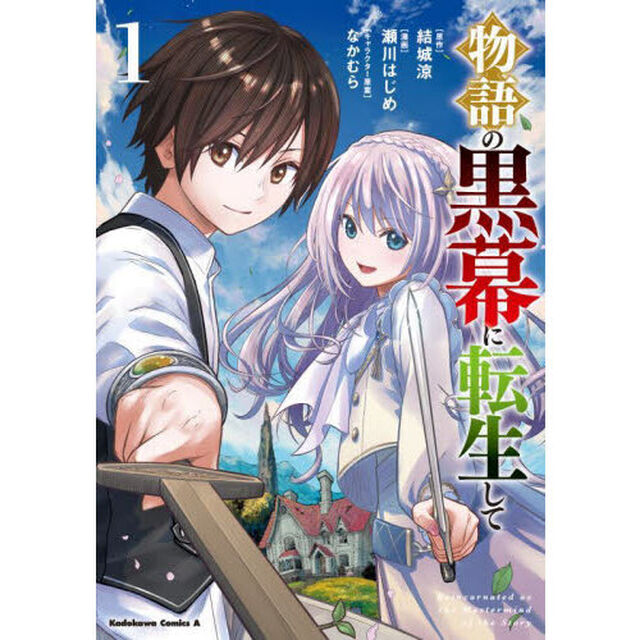 物語の黒幕に転生して　１