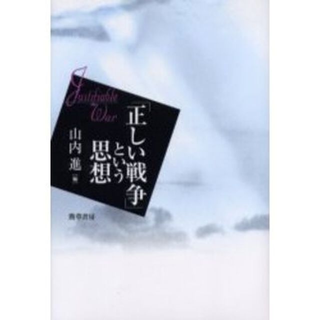 「正しい戦争」という思想