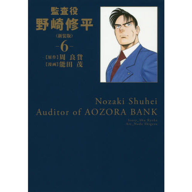 監査役野崎修平　６　新装版