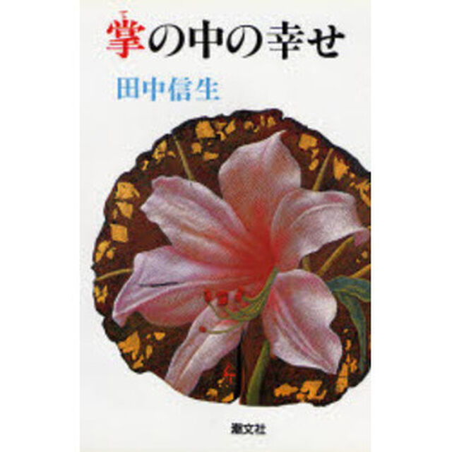 掌（て）の中の幸せ