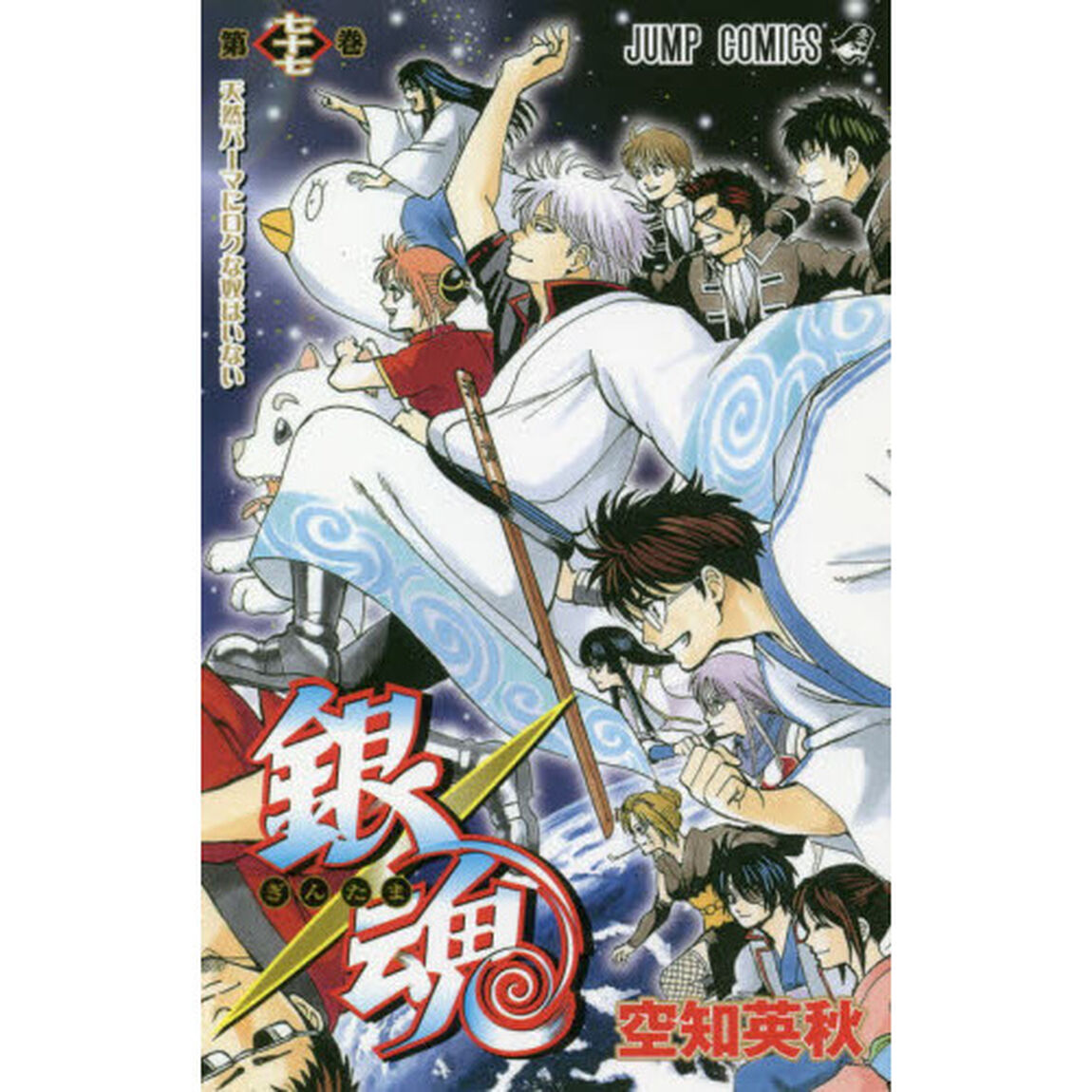 銀魂　第７７巻「天然パーマにロクな奴はいない」