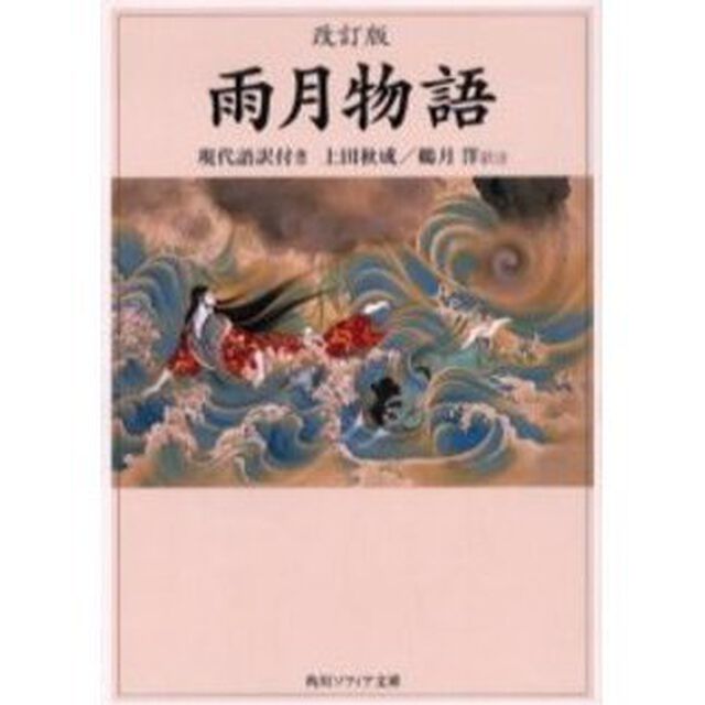 雨月物語　現代語訳付き「改訂版」