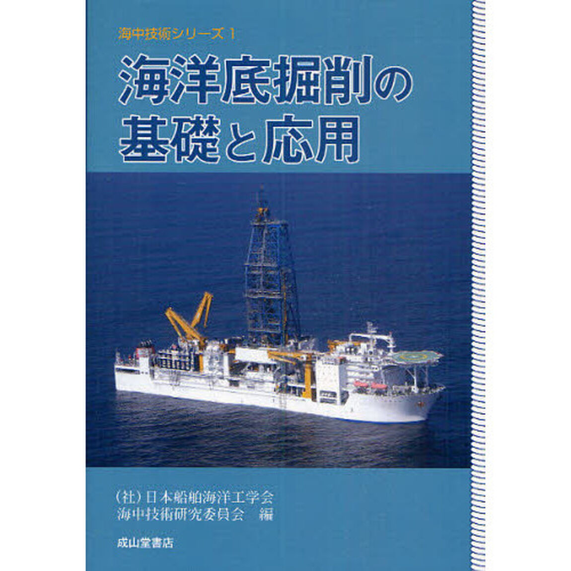 海洋底掘削の基礎と応用