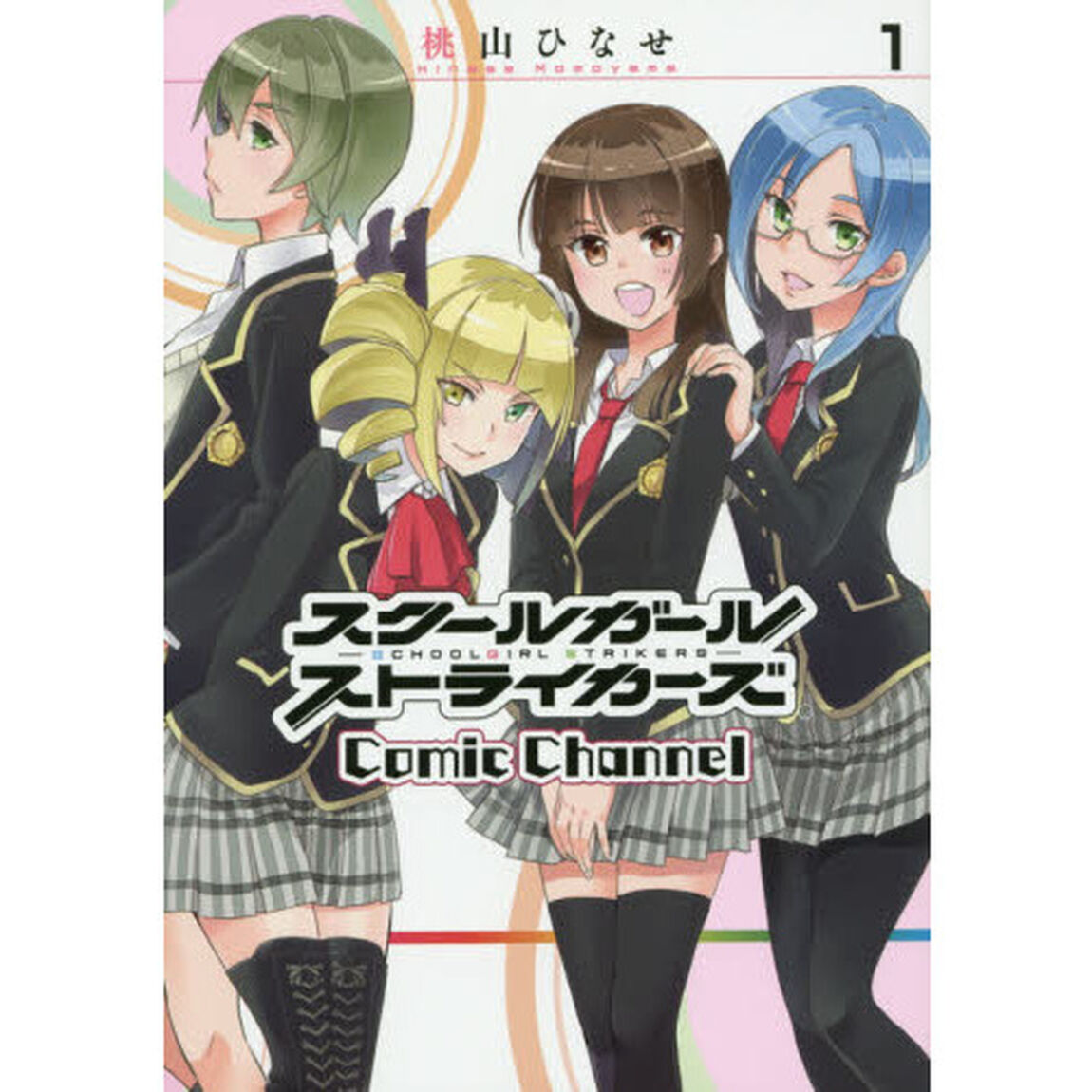 スクールガールストライカーズ Comic Channel １