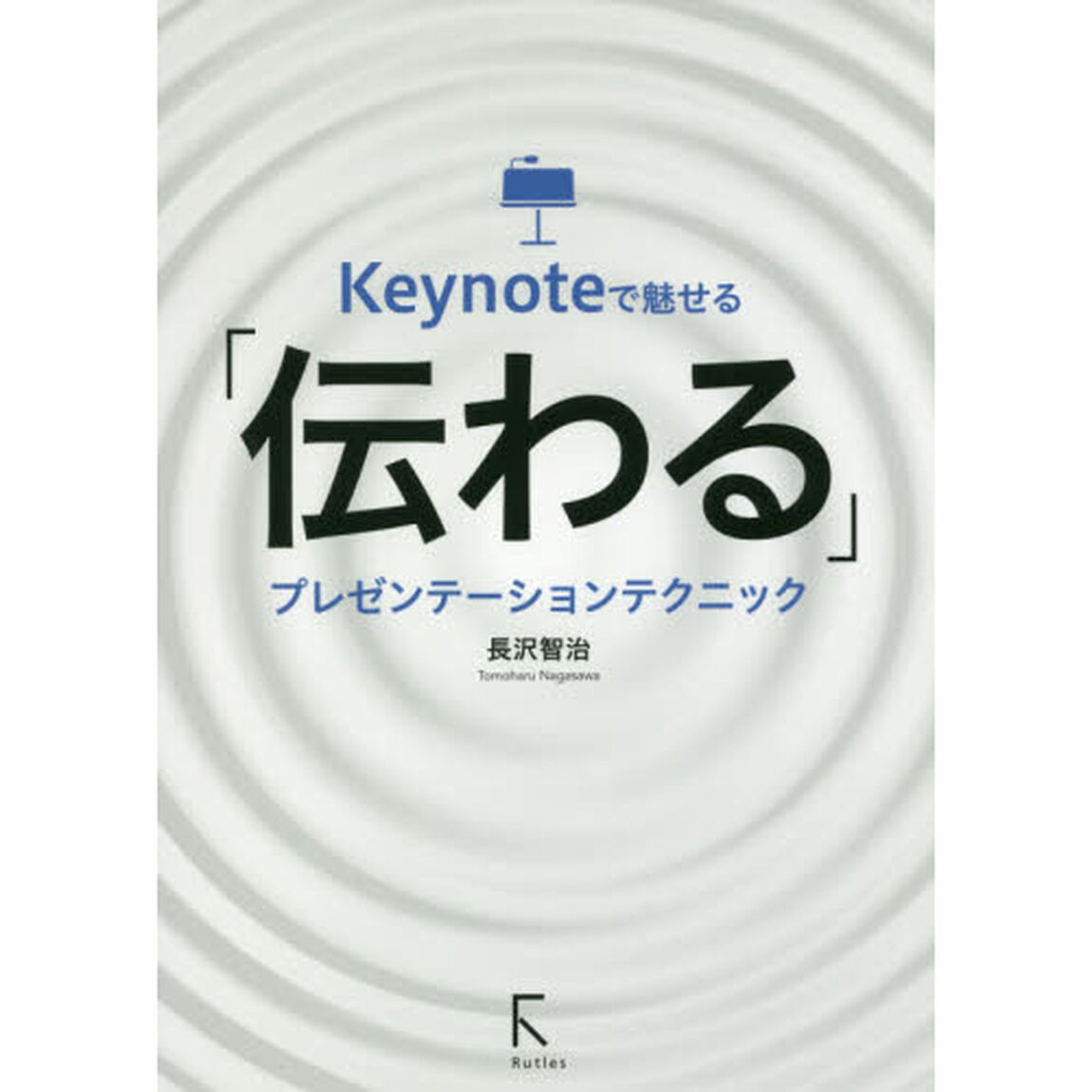 Ｋｅｙｎｏｔｅで魅せる「伝わる」プレゼンテーションテクニック