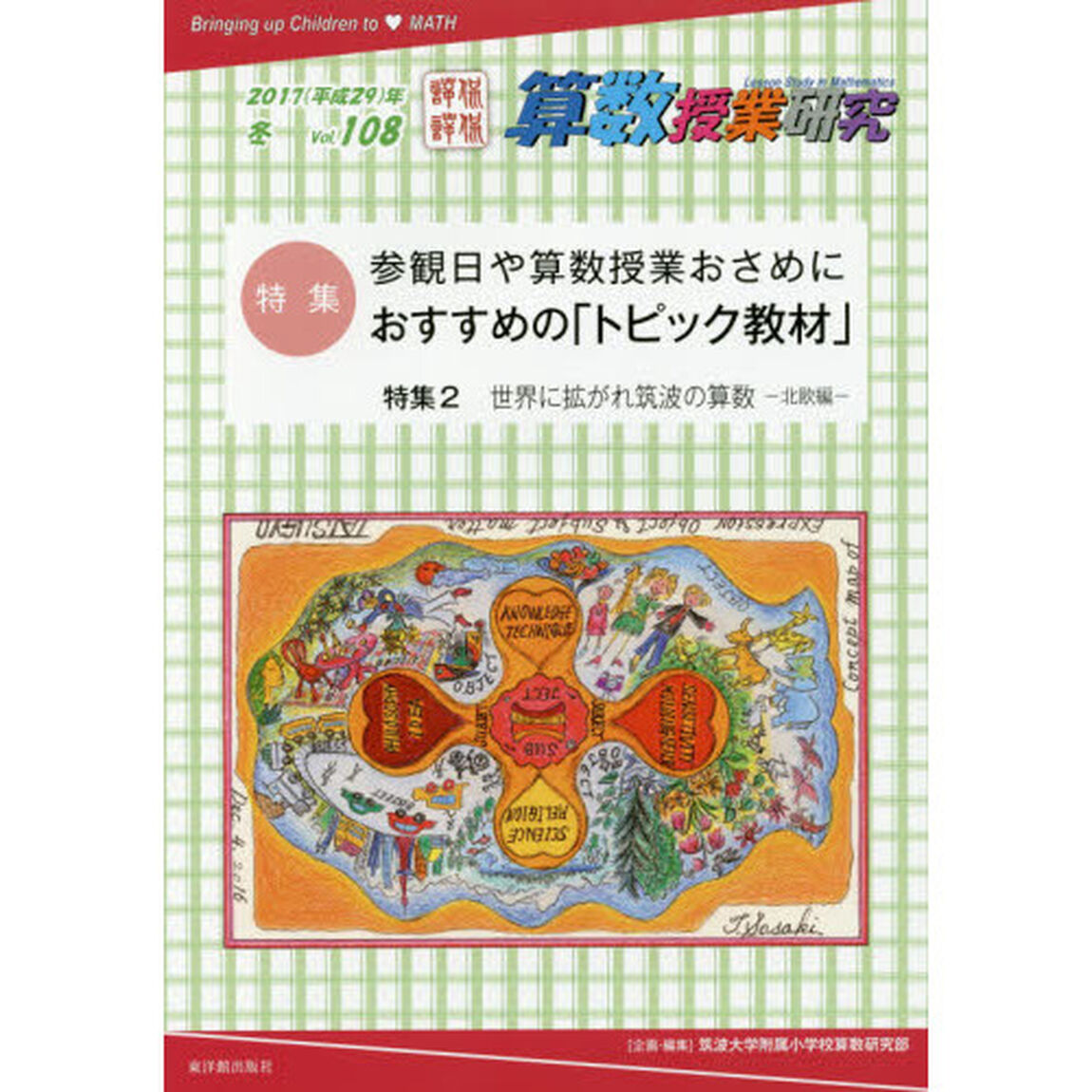 算数授業研究　Ｖｏｌ．１０８（２０１７年）「特集参観日や算数授業おさめにおすすめの「トピック教材」」