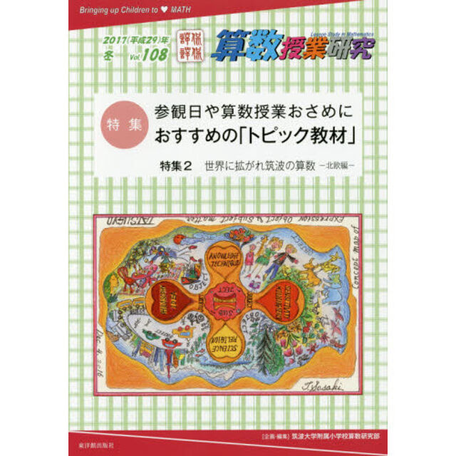 算数授業研究　Ｖｏｌ．１０８（２０１７年）「特集参観日や算数授業おさめにおすすめの「トピック教材」」